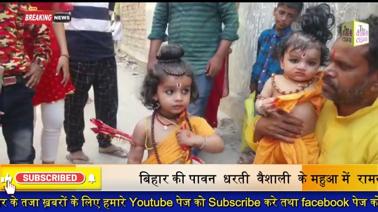 बिहार की पावन  धरती  वैशाली  के महुआ में  रामनवमी के शुभ अवसर पर श्री राम भक्त मंडल महुआ दवरा  विशाल शोभा यात्रा  निकाला गया  वही भगवान श्री राम की भव्य प्रतिमा  पुरे महुआ में सोभा  यात्रा के साथ घुमाया गया