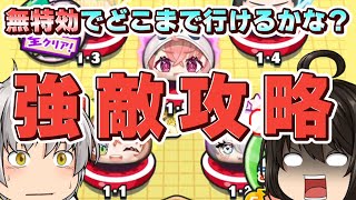 【強敵攻略】無特効で強敵攻略どこまで勝てるかな？ にじさんじコラボ【妖怪ウォッチぷにぷに】