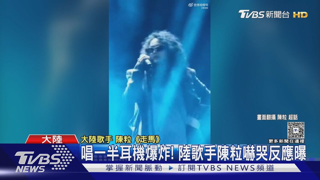 唱一半「耳機爆炸」 陸歌手陳粒嚇哭喊:想退休