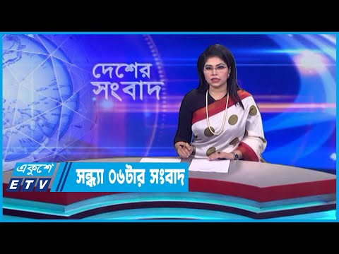 06 PM News || সন্ধ্যা ০৬টার সংবাদ || 01 May 2023 || ETV News