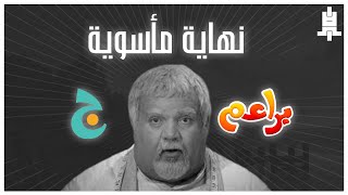 قصة قناة براعم وجيم | نهاية مأساوية.