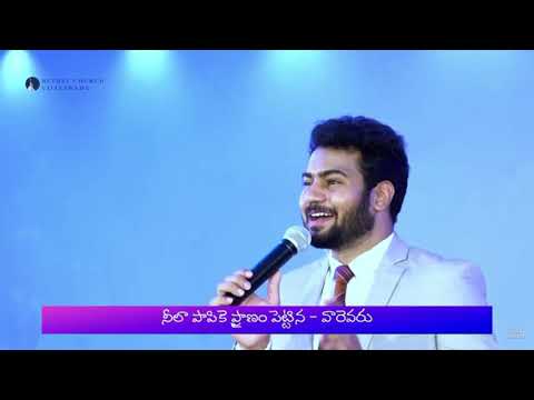 Neetho samamevaru neela preminchedhevaru నీతో సమమెవరు నీలా ప్రేమించేదెవరు ||Bro.Enosh kumar