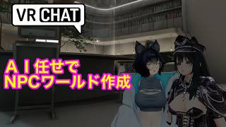 VRChat Unity　AIまかせでワールド作成