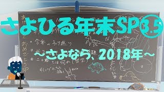 【さよひる】2018年締めくくりラジオ(中休み)