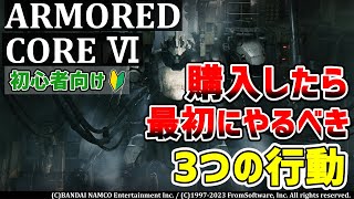【アーマードコア6】AC6を全く知らない方々へ 購入したらまずやるべき３つの行動！【初心者向け】