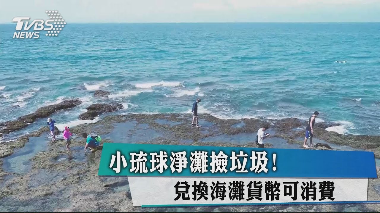 小琉球淨灘撿垃圾！　兌換海灘貨幣可消費