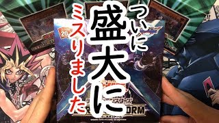 【遊戯王】1ボックスチャレンジ10日目！やっちゃいけないミスした・・