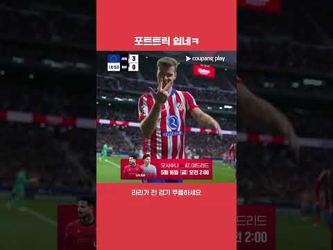 센스 있는 마무리로 포트트릭을 완성하는 알렉산더 쇠를로트 | 라리가 | AT. 마드리드 vs 레알 소시에다드