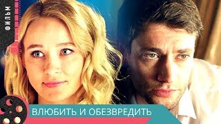 КОМЕДИЯ ВЗОРВАЛА ИНТЕРНЕТ! “Влюбить и Обезвредить“ Русские комедии, фильмы HD