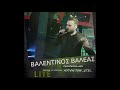 VALENTINOS VALEAS LIVE -ZEIMPEKIKA LIVE MIX (ΒΑΛΕΝΤΙΝΟΣ ΒΑΛΕΑΣ ΖΕΙΜΠΕΚΙΚΑ -ΜΙΧ)