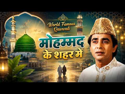 दुनिया की सबसे फेमस क़व्वाली Mohammad Ke Shahar Mein मोहम्मद के शहर में Aslam Sabri Qawwali