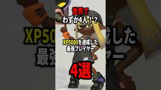 世界4人のみ！XP5000を達成した最強プレイヤー4選！！#shorts