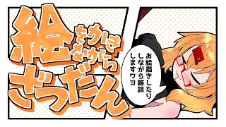 【おえかき雑談枠】ノープランにラフを描くお雑談260925【221さん】