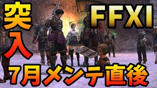 【FF11】衝撃のVerUP！新BF実装！！！【神竜】