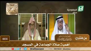 [4101] أهمية صلاة الجماعة في المسجد - صالح الفوزان
