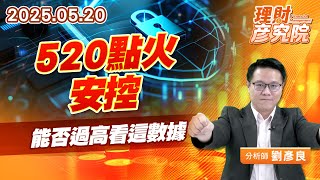 520點火安控，能否過高看這數據#天鉞電 #杭特 #哲固 #陞泰 (圖)