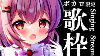 【 歌枠 / Singing 】初見さん大歓迎！ボカロ限定歌枠♫ 【苺咲べりぃ/Vtuber】- Singing Stream