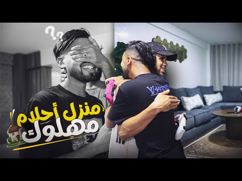 منزل 🏠 الآحلام لمهلوك 🫂🥹