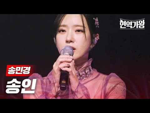 송민경 - 송인｜현역가왕 4회 231219