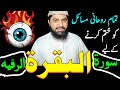 Surah Al Baqarah Full Ruqyah Jaadoo Ka Tod Jinnat Se Hifazat Sifli Jadu Ka Ilaj سورة البقر�