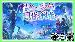 【アナザーエデン】「外伝：彷徨える少女と白夜の綴糸」第３話Part.２【アナデン】【Another Eden】