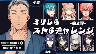 【#ミリしらスト6チャレンジ】いとしさとせつなさとたけのこのさとはじめてのスト6【にじさんじ/舞元啓介】
