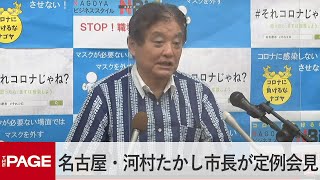 名古屋・河村たかし市長が定例会見（2022年8月8日）
