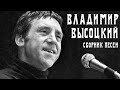 Владимир Высоцкий Большой сборник песен Архивные кадр