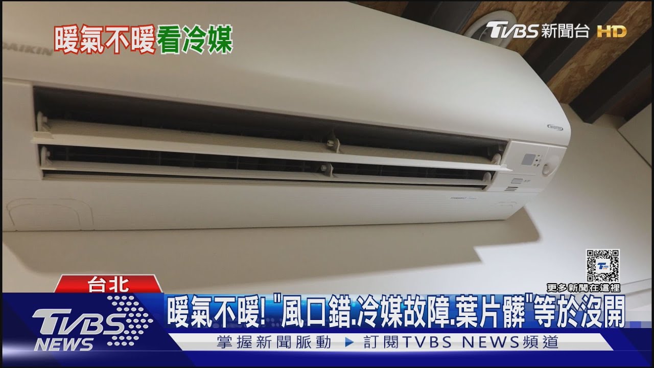 暖氣不暖！　「風口錯、冷媒故障、葉片髒」等於沒開