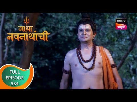 Gatha Navnathanchi - गाथा नवनाथांची - Ep 534 - Full Episode - 4th February 2023