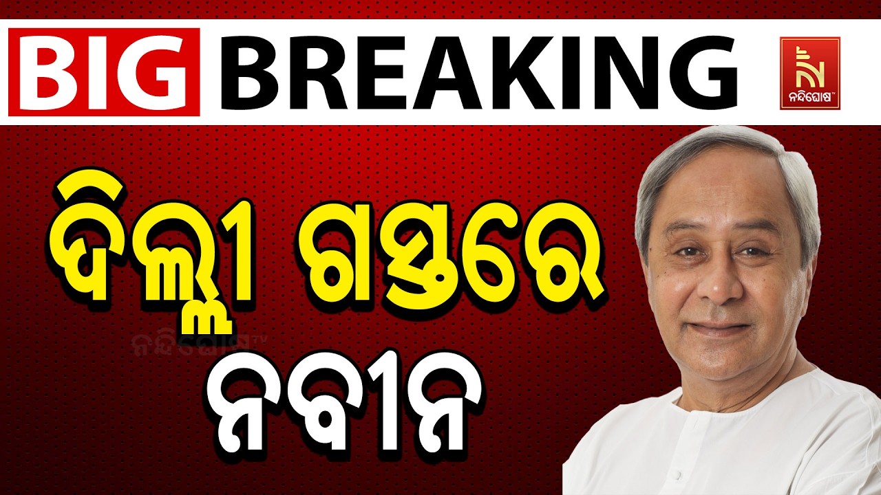 🔴 Live | ଦିଲ୍ଲୀ ଗସ୍ତରେ ନବୀନ
