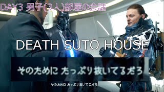 デスストハウス DAY3 男子(3人)部屋の会話【おしゃれなデスストランディング】