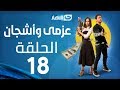 Azmi We Ashgan Series - Episode 18 | مسلسل عزمي وأشجان - الحلقة 18 الثامنة عشر mp3