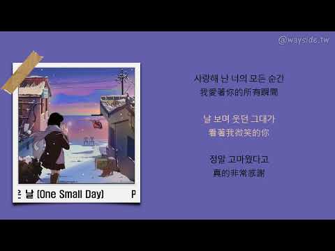 [韓 / 繁中字] PATEKO, Jayci yucca, Kid Wine - 작은 날 (One Small Day)