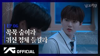 TREASURE - WEB DRAMA \'남고괴담\' EP.6