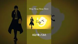 Bling-Bang-Bang-Born / 歌いました。 #歌ってみた