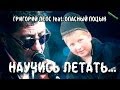 Григорий Лепс feat. Поцык: Научись летать (Должен был косарь) | MMV ...