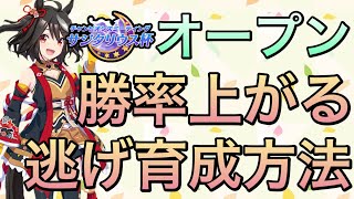 【ウマ娘】スキル・サポカ編成・目標値等紹介‼︎サジタリウス杯オープンにて勝てる逃げウマ娘育成方法について教えます‼︎