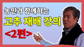 [2편] 농민과 함께하는 고추 재배 강의