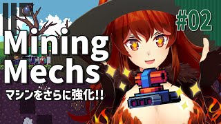 【Mining Mechs #02】さらに掘る、どんどん下に、掘る。【にじさんじ/ドーラ】