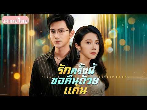ถูกคนรักเหยียดหยาม! แต่เด็กขี้แยวันนั้นกลับเป็นเทพพิทักษ์ ช่วยเธอเอาคืนจนสิ้นซาก