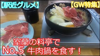 【駅近グルメ・GW特集】No .5　室蘭の料亭で牛すき焼き（肉鍋 乃ざ喜：牛肉鍋）