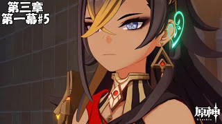 【原神】魔神任務 第三章 第一幕#5【Genshin】