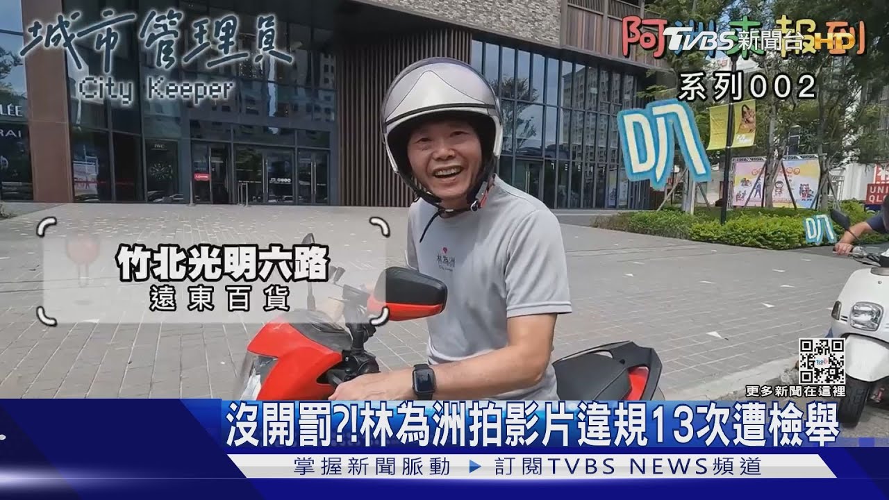 沒開罰?!林為洲拍影片違規13次遭檢舉