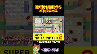 【マリオ】色んな被り物を被って攻略せよ！！！#マリオメーカー2 #ぽこにゃん #shorts #ゆっくり実況