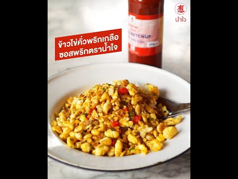 ไข่คั่วแห้ง ซอสพริกตราน้ำใจ
