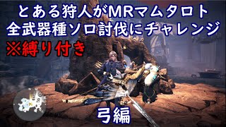 とある狩人が、縛り付けてMRマムタロト全武器種ソロ討伐にチャレンジ、弓編