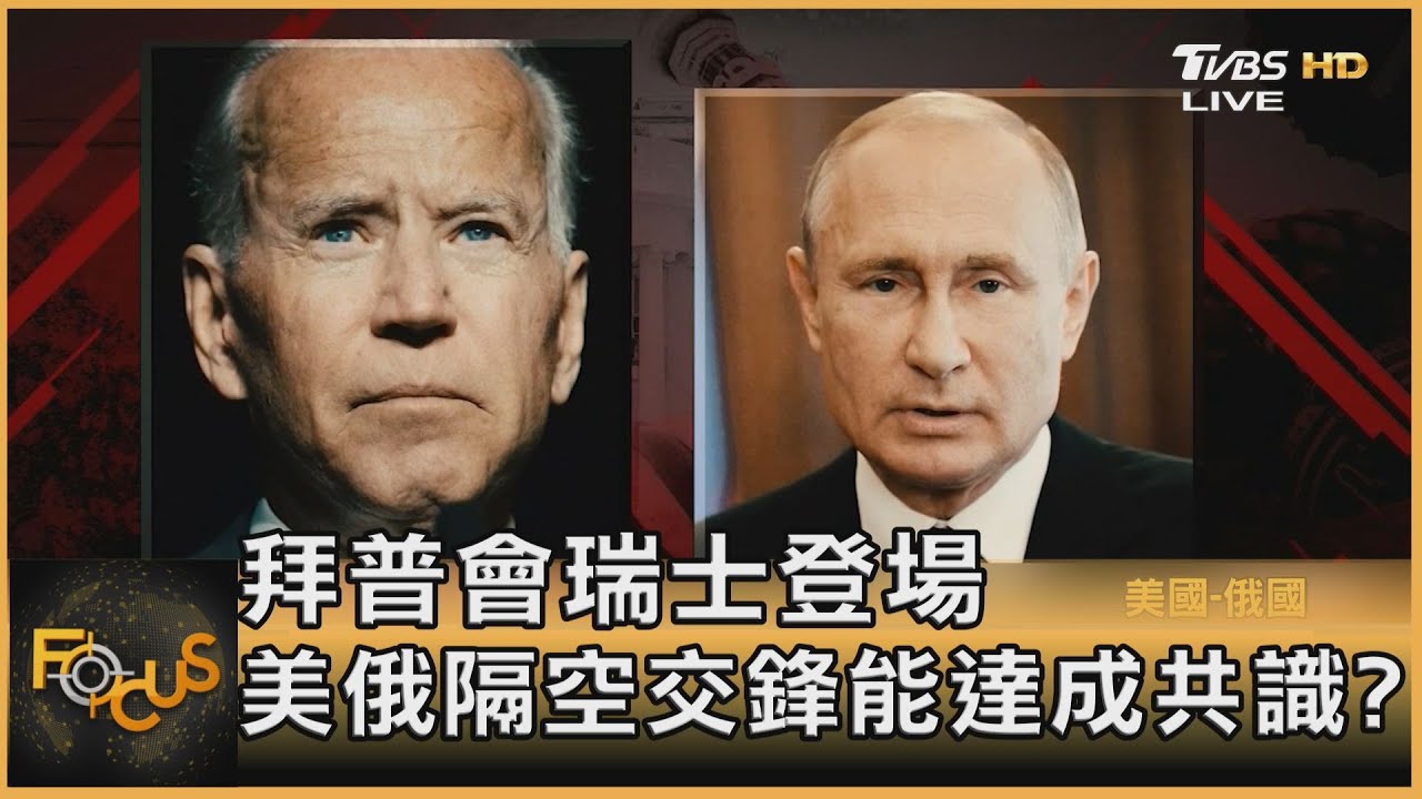 拜普會瑞士登場 美俄隔空交鋒能達成共識?