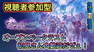[グラブルリリンク エンドレスラグナロク 視聴者参加型]オープンベータテスト遊んでいくぜぇ～！！(飲酒配信)