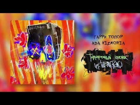 Video thumbnail for Телефонный звонок (Bonus Track) (Phone call)